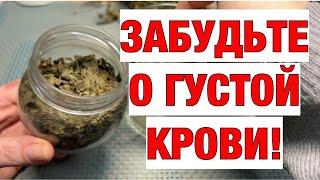 ПЬЮ И ОЖИВАЮ! РАСТВОРЯЕТ БЛЯШКИ, СНИЖАЕТ ДАВЛЕНИЕ, ГУСТУЮ КРОВЬ ДЕЛАЕТ ЖИДКОЙ