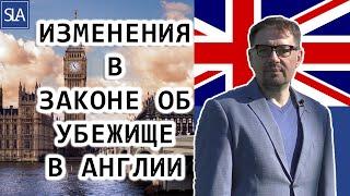 Изменения в законе об убежище в Англии | Sterling Law