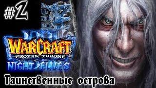 Warcraft III:The Frozen Throne[#2] - Таинственные острова (Прохождение на русском(Без комментариев))