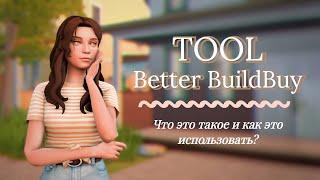 Что такое TOOL и с чем его едят? | Краткое руководство | The Sims 4