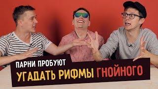 Парни пробуют угадать рифмы ГНОЙНОГО (Слава КПСС)  ️