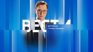 Live: "Вести Югории"  22:00 17.09.2024 г.