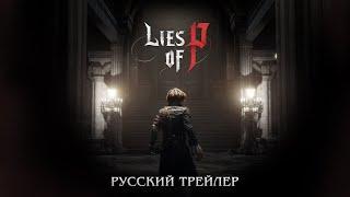 Lies of P - Русский трейлер (Дубляж, 2022) [No Future]