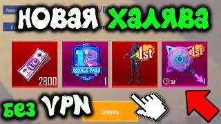 НОВАЯ КРУТАЯ ХАЛЯВА БЕЗ VPN НА 2 ГОДА В PUBG MOBILE! БЕСПЛАТНЫЕ СКИНЫ НАВСЕГДА! ХАЛЯВА ПУБГ МОБАЙЛ!