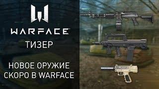 Скоро в Warface: новое оружие