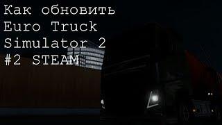 как обновить Euro Truck Simulator 2 В STEAM до последней версии