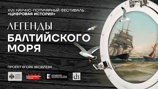 Легенды Балтийского моря. «Цифровая история» в Калининграде/ 20 июля