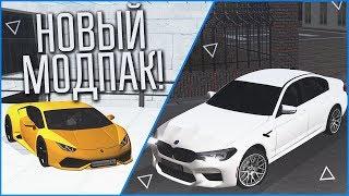 СМОТРИМ НОВЫЙ МОДПАК! HURACAN, M5 F90, AUDI RS6! (CRMP | GTA-RP)