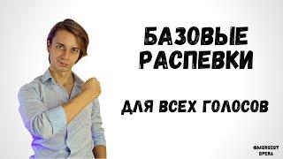  Фундаментальные распевки на любой тип голоса  |  #распевки #вокал