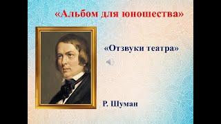 Р.  ШУМАН "ОТЗВУКИ ТЕАТРА" - Альбом для юношества