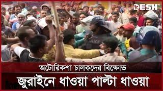 অটোরিকশা চালকদের বিক্ষোভ, জুরাইনে ধাওয়া–পাল্টা ধাওয়া | Auto Rickshaw Protest | News | Desh TV