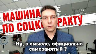 Что мешает взять социальный контракт на машину?