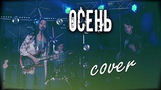 ОСЕНЬ - 7Б кавер | Концерт в клубе ВОДОЛЕЙ | cover Маша Соседко группа Сириус