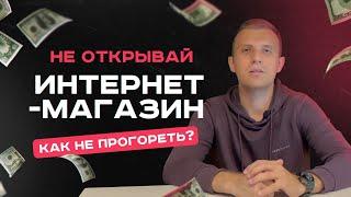 Как открыть интернет-магазин? Стоит ли открывать в 2024 году?