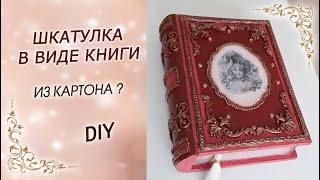 Роскошная КНИГА-ШКАТУЛКА из картона своими руками DIY