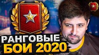 РАНГОВЫЕ БОИ 2020 ОТ ЧЕМПИОНА. Новый сезон РБ #1