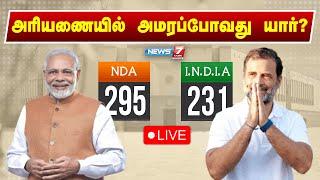 LIVE : அரியணையில் அமரப்போவது யார்? சிறப்பு நேரலை | Loksabha Elections 2024 | News 7 Tamil