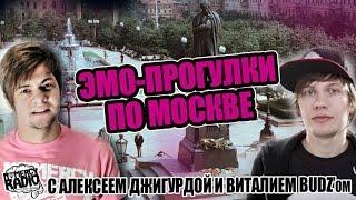 "ЭМО-ПРОГУЛКИ" по Москве, с Алексеем Джигурдой (Дневник Эмокорщика) NOMERCY RADIO