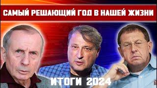 Гари Табах, Михаил Веллер, Андрей Илларионов | Самый решающий год в нашей жизни | Итоги 2024 |