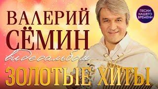 Валерий СЁМИН - ЗОЛОТЫЕ ХИТЫ группы Белый день песни любимые народом