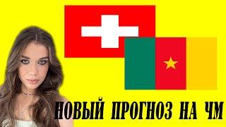 ШВЕЙЦАРИЯ - КАМЕРУН/ НОВЫЙ ПРОГНОЗ НА ЧМ 2022