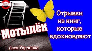 Отрывки Из Книг, Которые Вдохновляют  «Мотылёк» - Леся Украинка. Озвучила – Валеева Анна