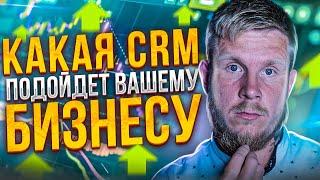 Выбираем CRM-систему для бизнеса: AmoCRM, Битрикс24 и другие