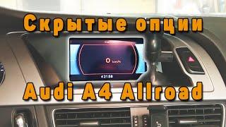 Скрытые функции в Audi A4 B8 Allroad