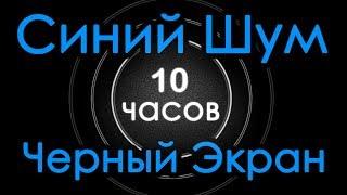  Синий шум Черный экран 10 часов. Для сна. Расслабление Сосредоточение Медитация