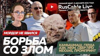 RusCable Live - Борьба со злом. Эфир 3.12.2021