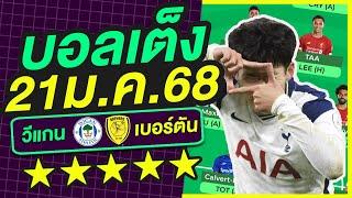 บอลเต็ง บอลเดี่ยว ทีเด็ดบอล วิเคราะห์บอลวันนี้ | 21ม.ค.68 | เล็งตรงเป้า |