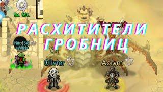 ПРОШЕЛ ГРОБНИЦУ. ГАЙД НА ПРОХОЖДЕНИЕ ГРОБНИЦ / WARSPEAR ONLINE / ВАРСПИР ОНЛАЙН