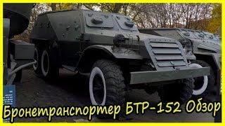 Советский Бронетранспортер БТР-152 Обзор и История. Военная Техника СССР 50-х годов