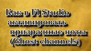 Как в FL Studio активировать призрачные ноты (Ghost channels)