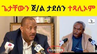 BREAKING News  II   ጌታቸውን ጀ/ል ታደሰን ተጻሊኦም?