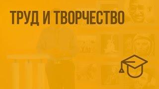 Труд и творчество. Видеоурок по обществознанию 5 класс