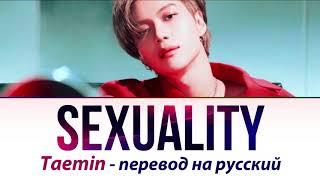 Taemin (SHINee) - Sexuality ПЕРЕВОД НА РУССКИЙ (рус саб)