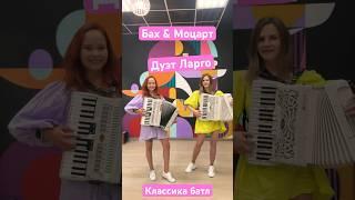 Дуэт Ларго - Классика батл #дуэтларго #аккордеонистки #баянистки #москва #артисты #музыканты #батл