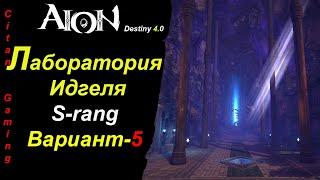 Aion Destiny 4.0/Лаборатория идгеля/S-rang/Вариант-5 / Idgel Laboratory/S-rang/Option-5