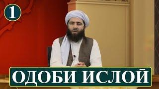 1 -  МУКАДИМА ДАР БОРАИ ОДОБИ ИСЛОМИ! (ОДОБИ ИСЛОМИ) آداب اسلامی | مقدمه در باره آداب اسلامی