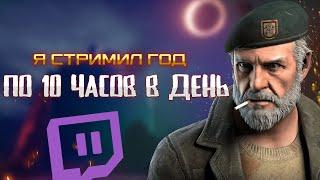 я стримил ГОД по 10 часов на Twitch и вот что я понял