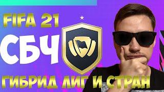 СБЧ ГИБРИД ЛИГ И СТРАН  FIFA 21 | ВЫГОДНЫЕ ПРОДВИНУТЫЕ СБЧ?