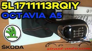 5L1711113RQIY Ручка КПП с кожухом Skoda Octavia A5