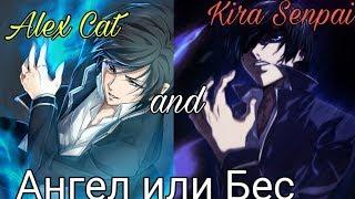 [AMV] Ангел или бес || Совма с Alex Cat