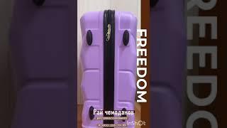 Купить чемодан Freedom в Москве и области в один клик!