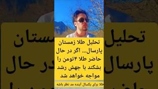 #طلا #تحلیل_طلا #دکترفرزادامیری دکتر فرزاد امیری تحلیل طلا #اقتصادایران #اقتصاد #اقتصادی