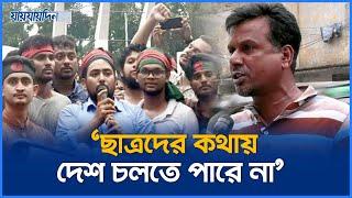 'ছাত্রদের কথায় একটা দেশ চলতে পারে না' | Jaijaidin News