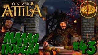 Total War: Attila (Легенда) - Гунны #43 Малая победа! Финал!