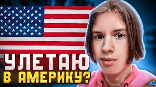 УЛЕТАЮ в США? + когда влог?