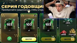 это ПРОСТО безумие! ЗАДОНАТИЛ на СЕРИЮ ГОДОВЩИНЫ с ТОП наградами в FC MOBILE 25!